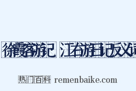 徐霞客游记·江右游日记反义词是什么意思的图片